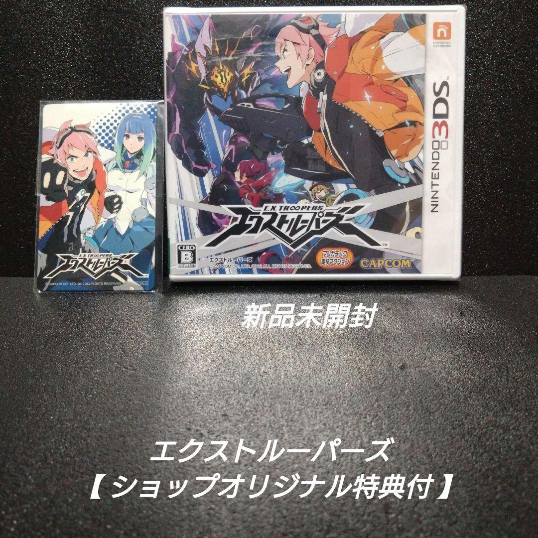 [3DS][新品未開封]エクストルーパーズ【ショップオリジナル特典付】 ニンテンドー 3DSソフト エクストルーパーズ E X TROOPERS｜Yahoo