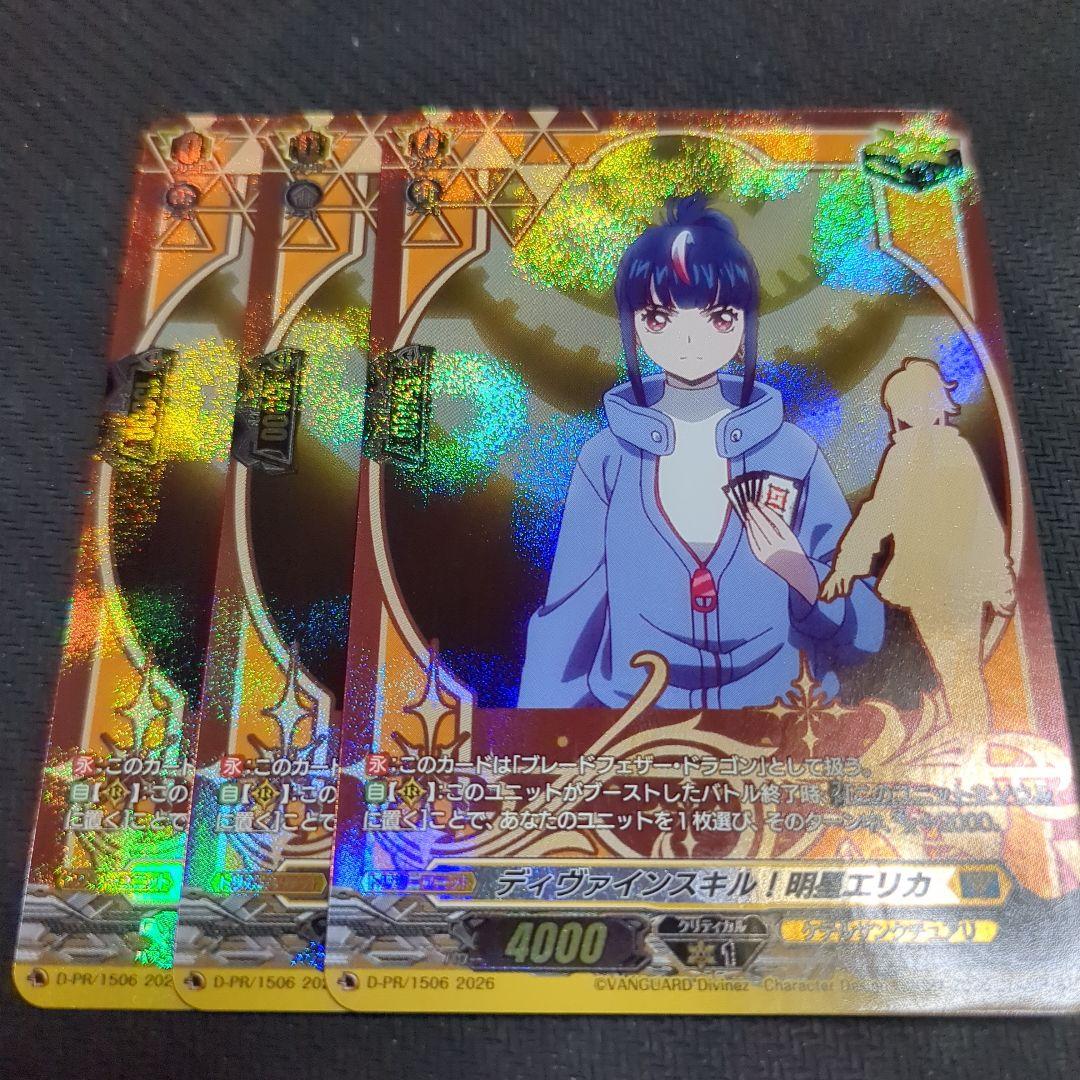 ヴァンガード ディヴァインスキル！ 明星エリカ 3枚セット クリティカルトリガー ヴァンガード 明星エリカ トリガー 星 クリティカル - メルカリ
