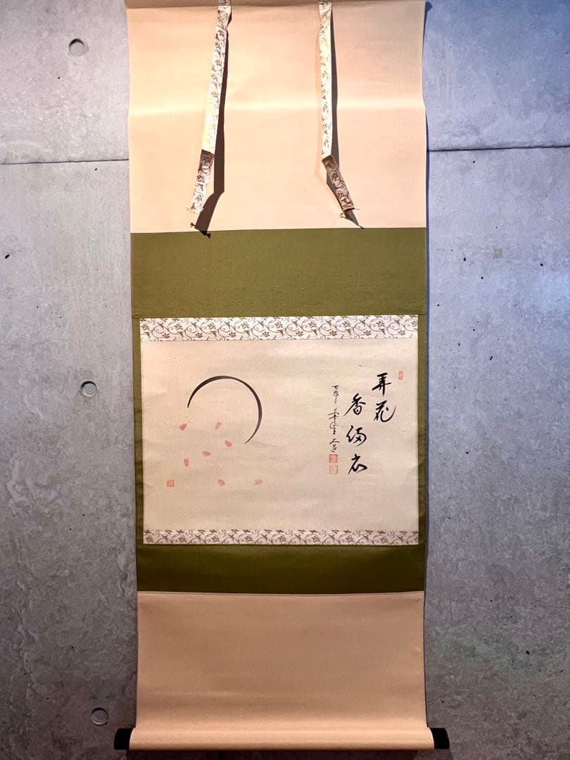 西垣大道 掛軸 掛け軸「開花香満衣」書 臨済宗 大徳寺 極楽寺直筆 茶掛 桜