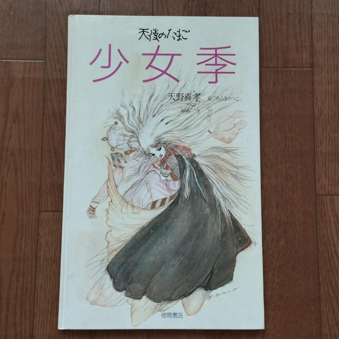 1985年初版「天使のたまご 少女季」 - メルカリ