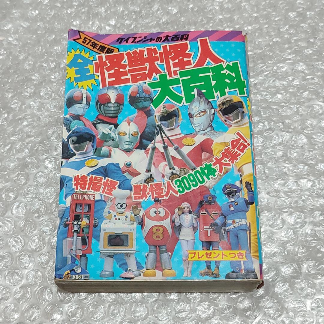 初版】57年度版 全怪獣怪人大百科 ケイブンシャの大百科 1 - メルカリ