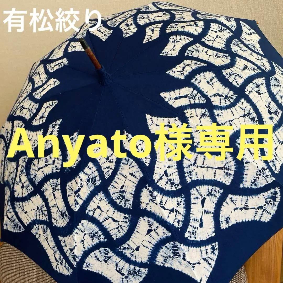 [未使用] 伝統の有松絞り日傘 日本製 長日傘 和装 浴衣にも 雪花絞り 日傘 日本製 : 有松絞り浴衣 つゆくさ - 通販 - Yahoo