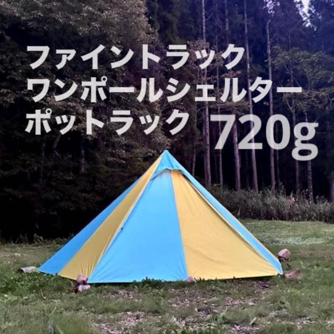 【廃盤・新品・未使用】ファイントラック ポットラック アウター まるでサーカス？ファイントラックの廃盤テント「ポットラック