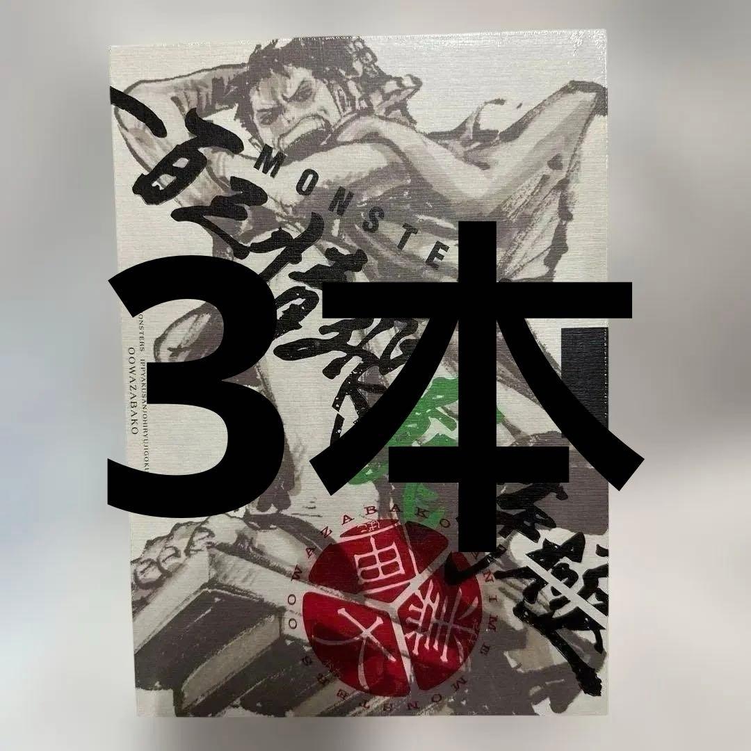 MONSTERSー百三情飛龍侍極公式ガイドブックDVD同梱BOX 大業匣 3本