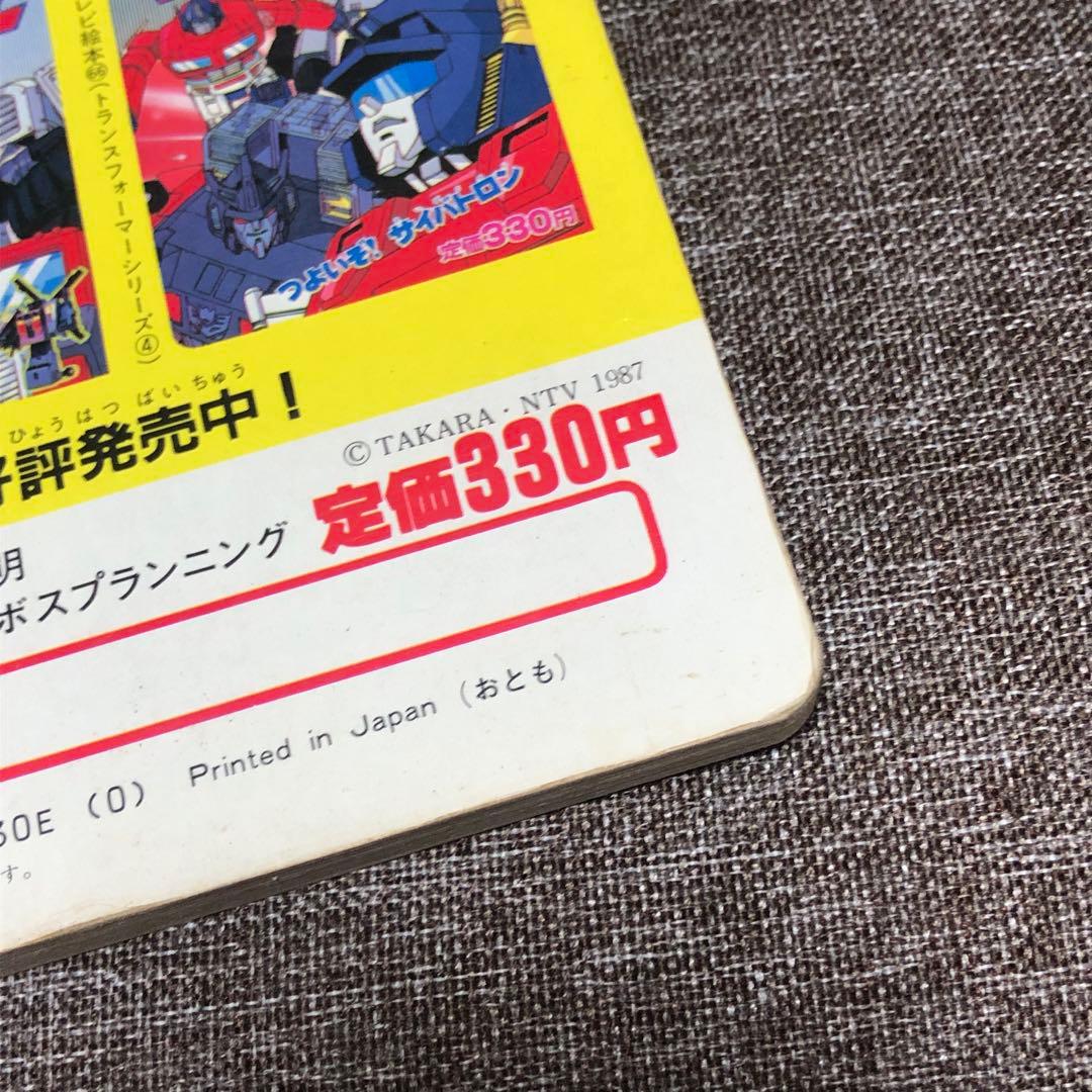 トランスフォーマー2010 ひかりのくに 講談社 テレビえほん - メルカリ