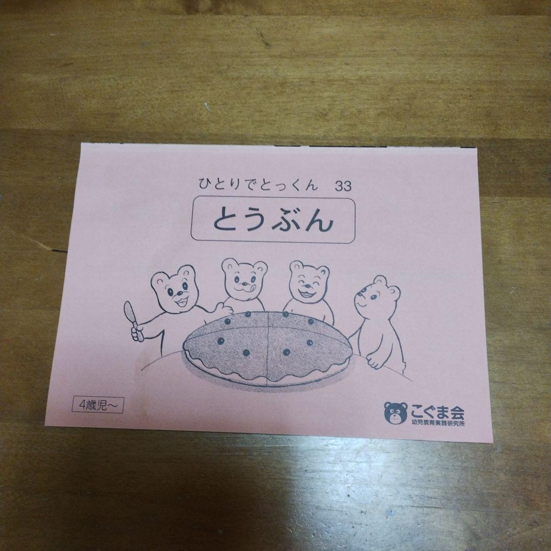 こぐま会 ひとりでとっくん てんずけい他5冊セット - メルカリ