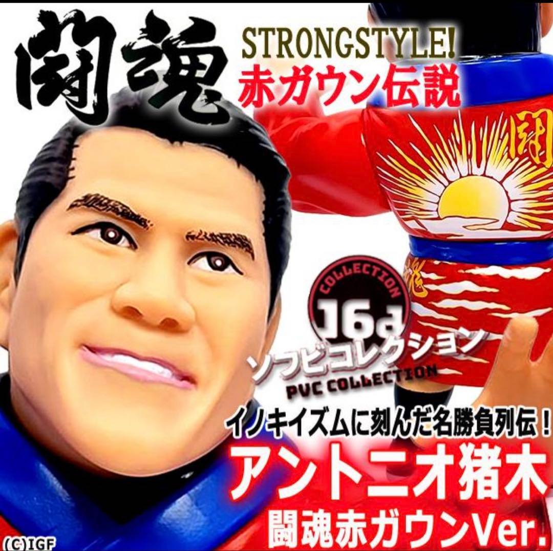 16dソフビコレクション☆ アントニオ猪木 赤ガウンVer