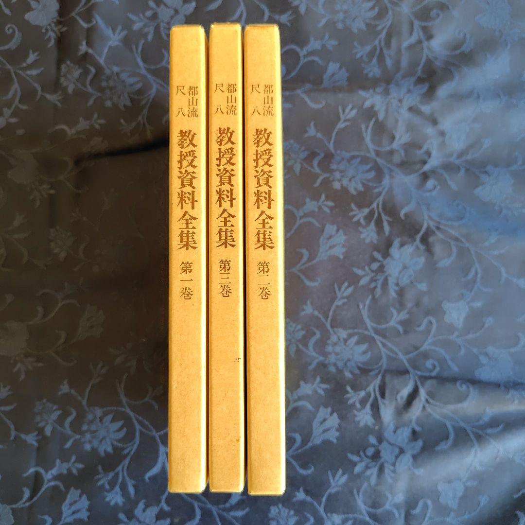 都山流尺八 教授資料 全集1~3巻 (全8巻のうちの1~3巻) - メルカリ