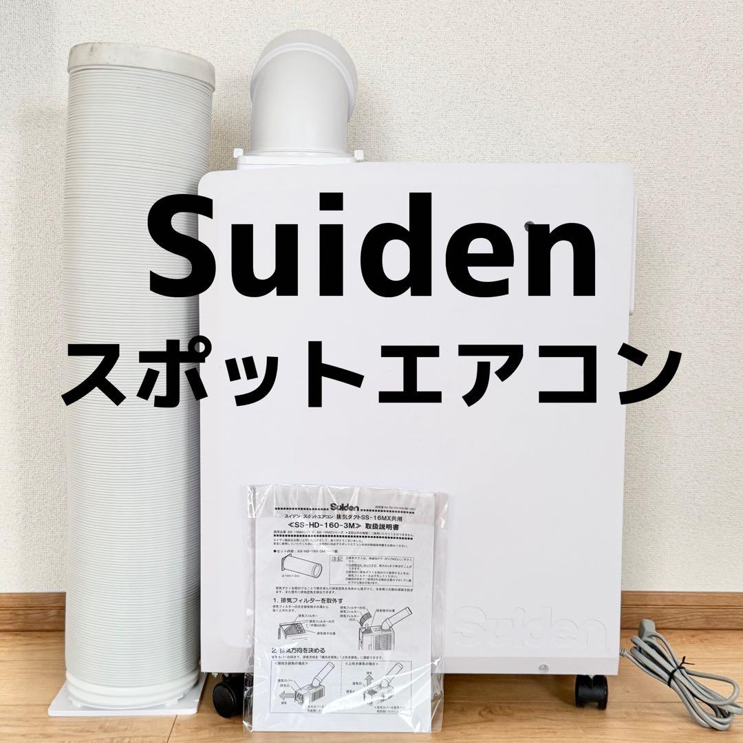 送料込 スイデン スポットエアコンクールスイファン SS-16MZW-1 Suiden スイデン スポットエアコン SS-16MZW-1 白色 専用排気ダクト