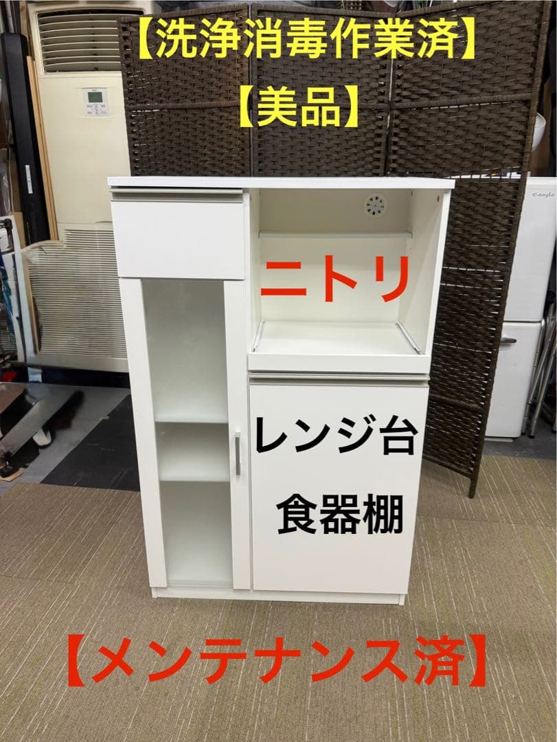 【洗浄消毒作業済】【美品】ニトリ　レンジ台　レンジボード　食器棚 ニトリ - 【洗浄消毒作業済】ニトリ レンジ台 レンジボード キッチン