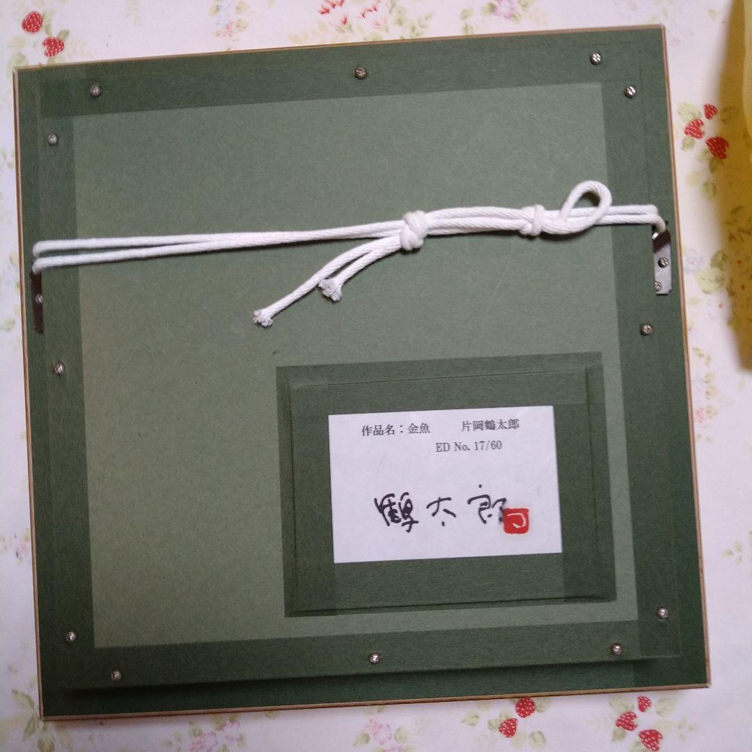 片岡鶴太郎作絵画金魚（絵画店で40537円の品物これ以上下げられません