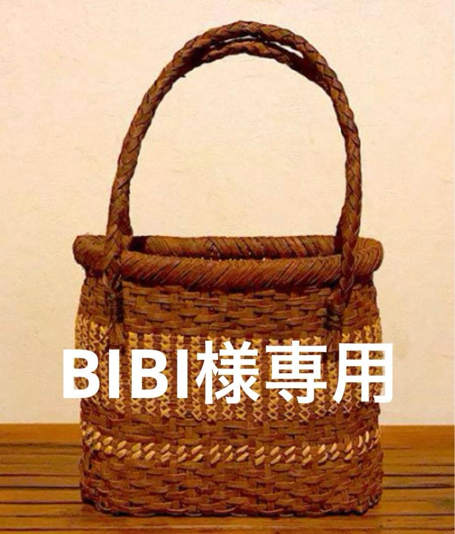 BIBI　山葡萄＋天然素材籠 国産山葡萄 山葡萄かごバッグ 山葡萄籠バッグ 太ひご 市松編み、花編み