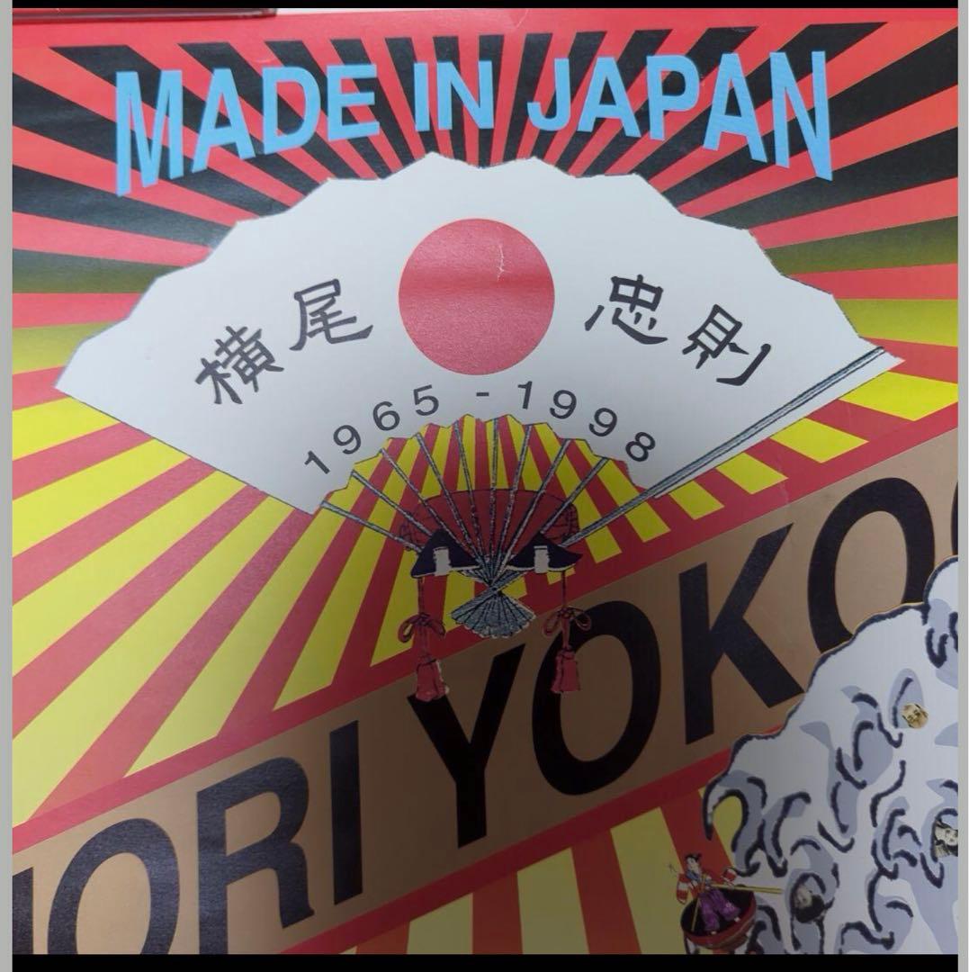 値下☆横尾忠則【デザインの逆襲】1998／B1サイズ(新宿高島屋)吉祥招福