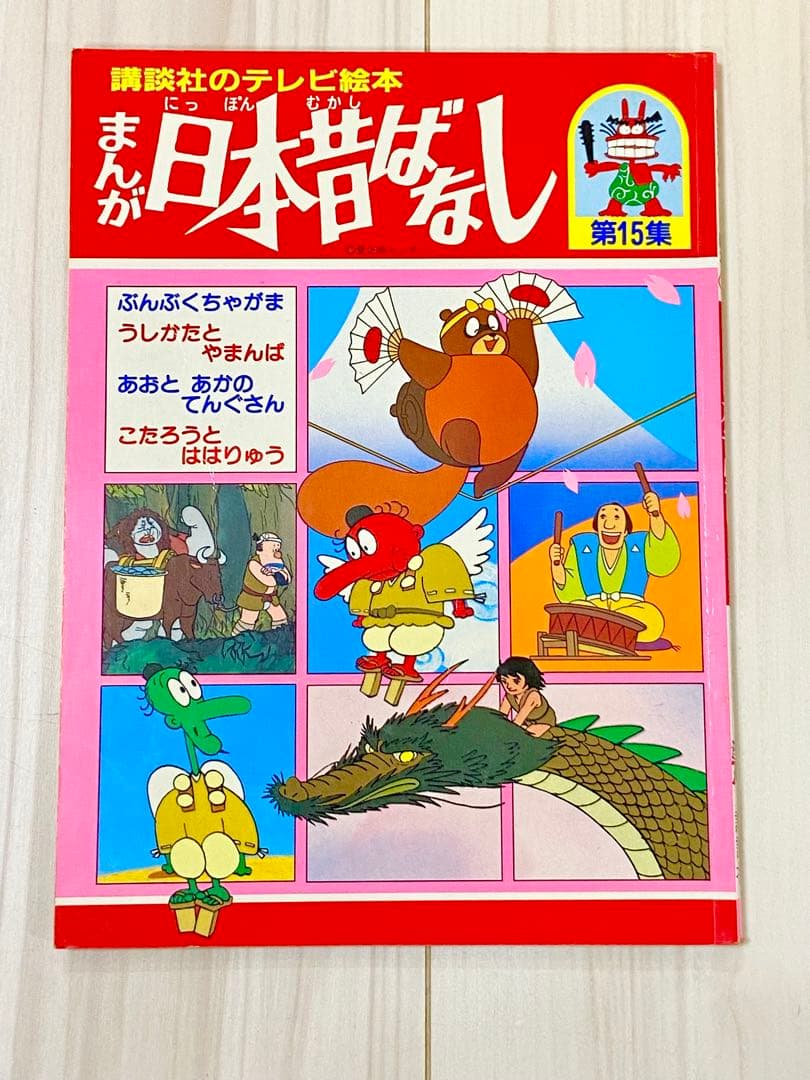 レトロ品】まんが日本昔ばなし 昭和61年「ぶんぶくちゃがま