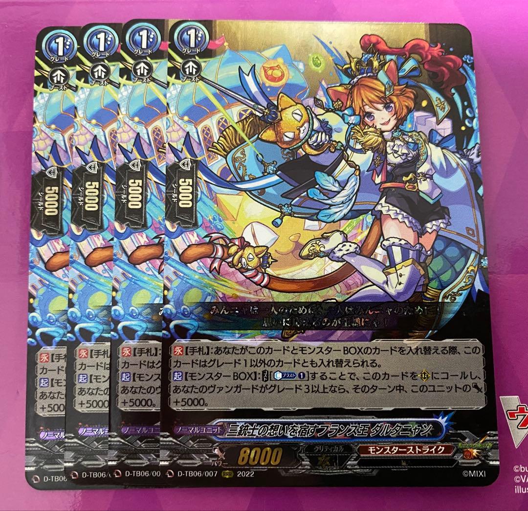 ヴァンガード　三銃士の思いを宿すフランス王 ダルタニャン　4枚 ヴァンガード D-TB06/MSR07 三銃士の想いを宿すフランス王