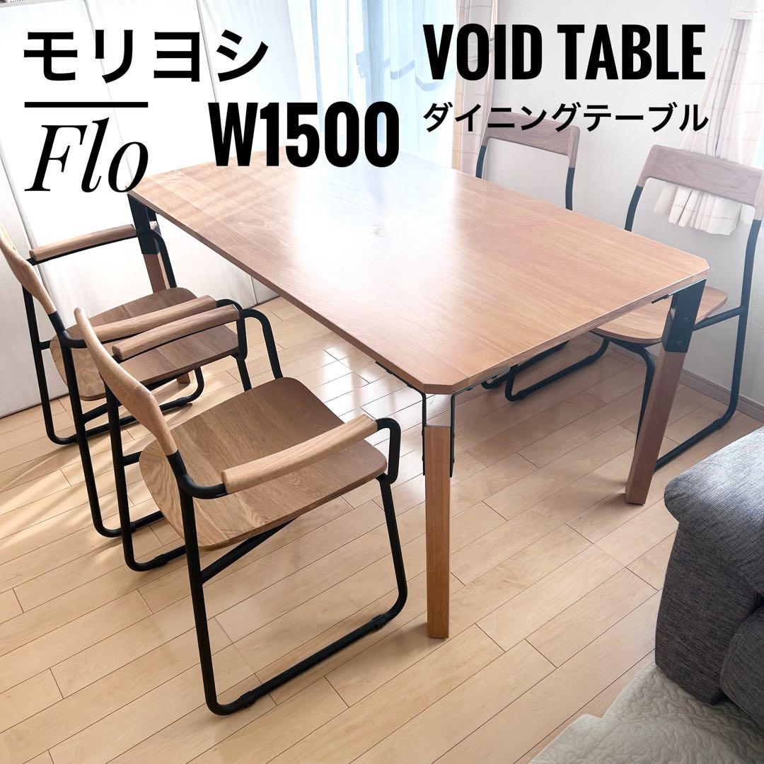 北欧　モリヨシ　Flo VOIDTABLE 天然木無垢材　オーク　希少 施工事例紹介 開放感のあるロースタイルリビングが魅力的な住宅事例の