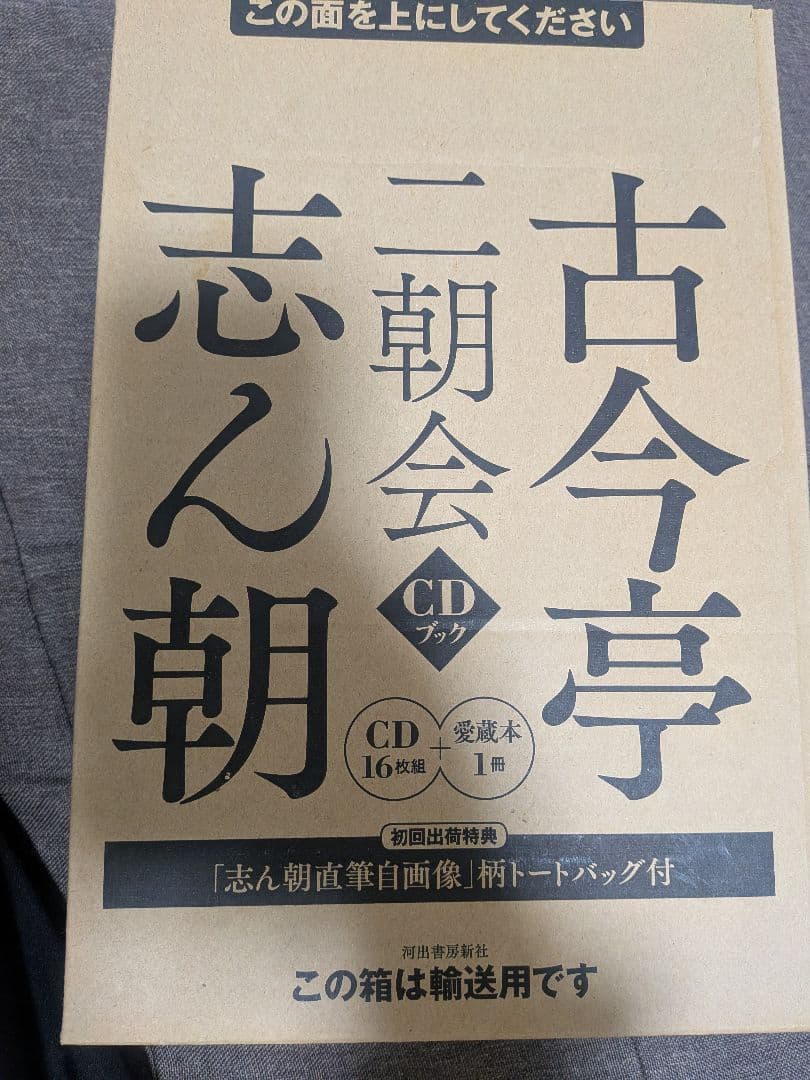 古今亭志ん朝 二朝会 CDブック 16枚組＋愛蔵書 (トートバッグなし) 古今亭志ん朝 二朝会 CDブック | 河出書房新社 |本 | 通販 | Amazon