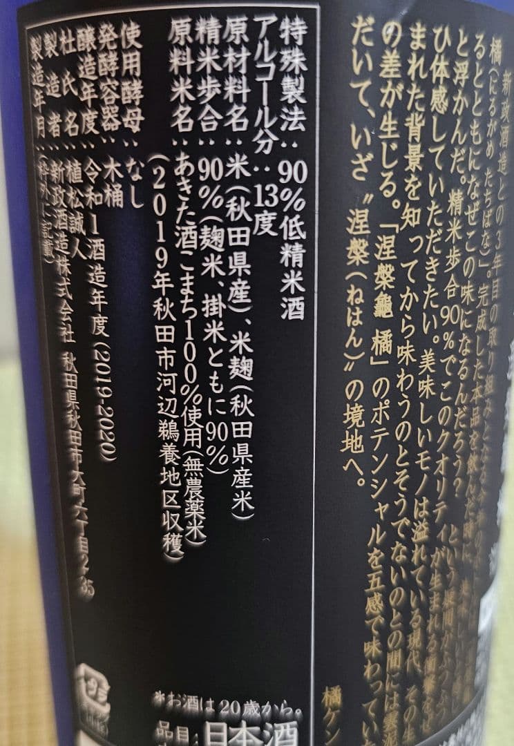 新政　涅槃龜 橘 にるがめ橘　EXILE《新品》