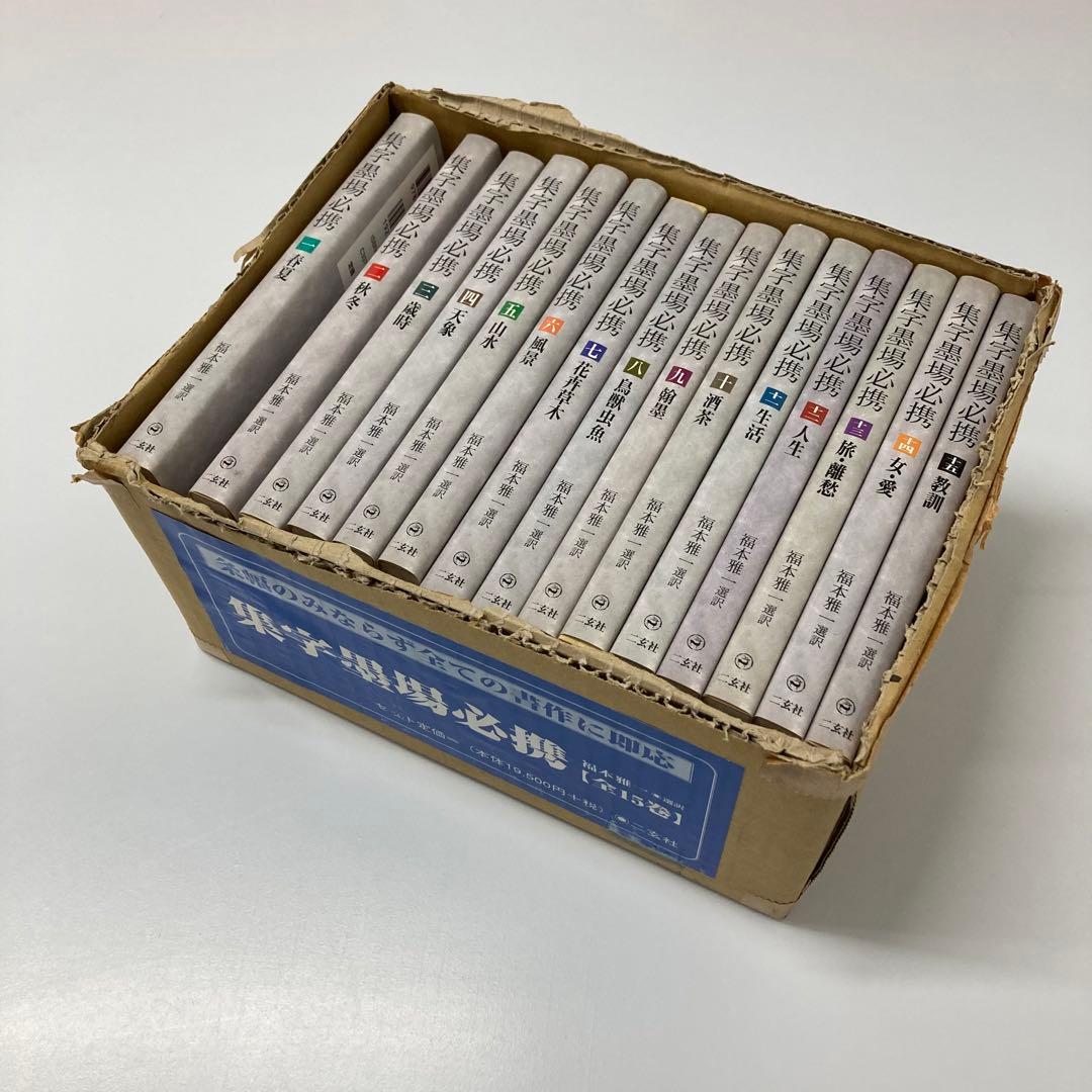 【希少・レア】古本　集字墨場必携 全15巻セット 律詩墨場必携〈全5巻〉 - 株式会社二玄社