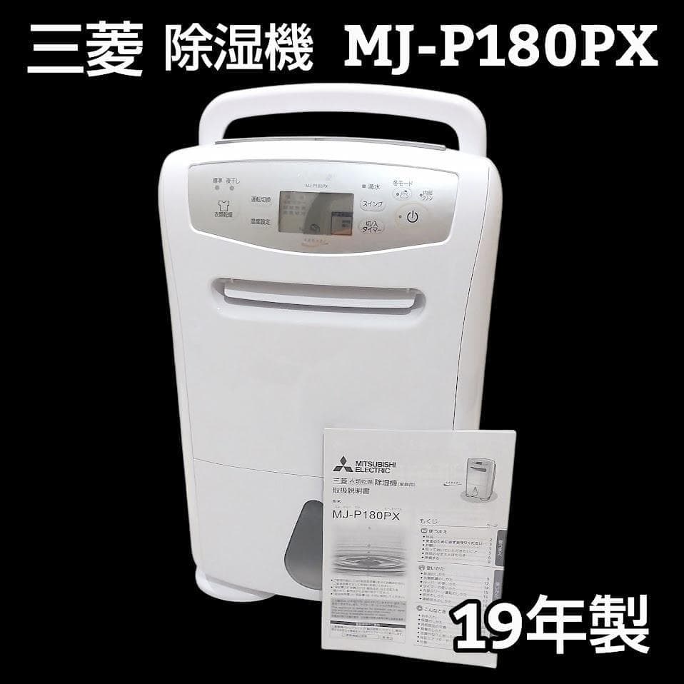 三菱 衣類乾燥除湿機 MJ-P180PX-W 乾燥機 除湿機 ホワイト - メルカリ