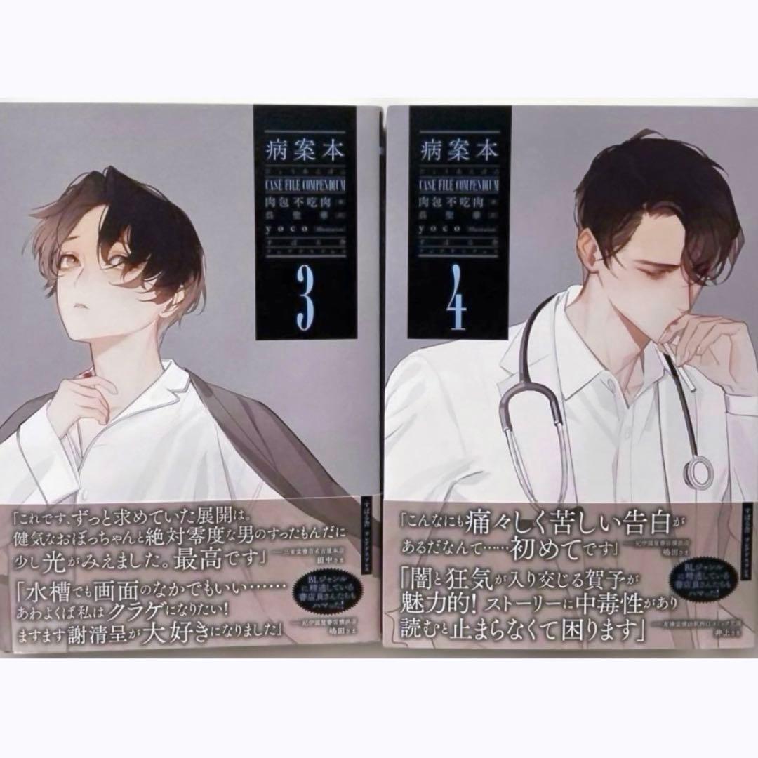 病案本 Case File Compendium 3 4肉包不吃肉 日本語訳 - メルカリ