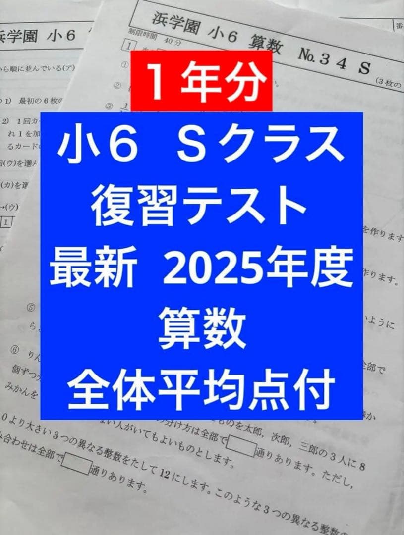 浜学園 小6 2025年度 実力テスト 復習テスト 算数 Sクラス 平均点付き