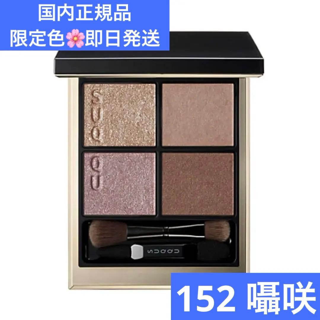 国内正規品】SUQQU スック シグニチャー カラ アイズ 152 囁咲 - メルカリ