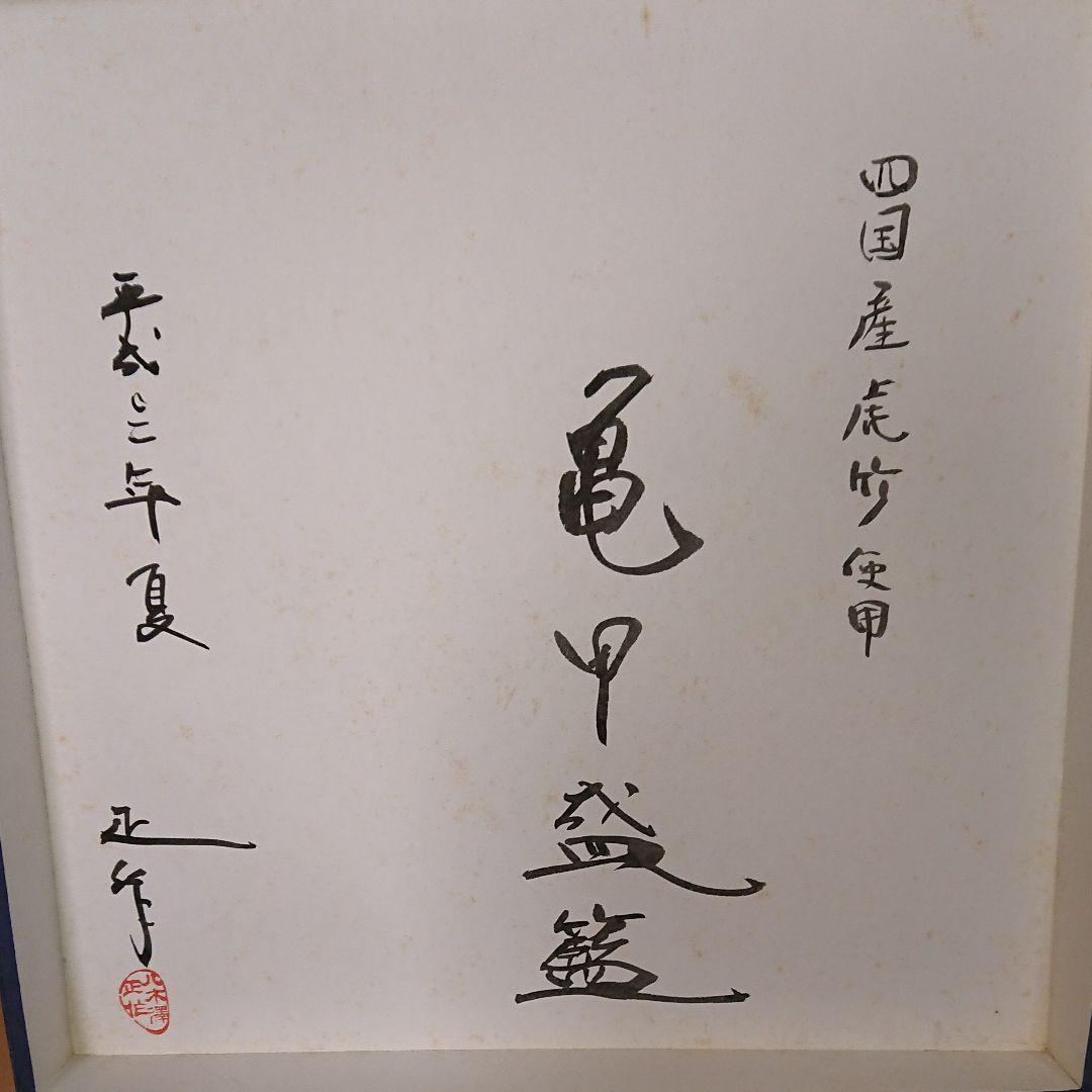 八木澤竹工房・四国産虎竹使用・亀甲盛籠・八木澤正氏作品・未使用品