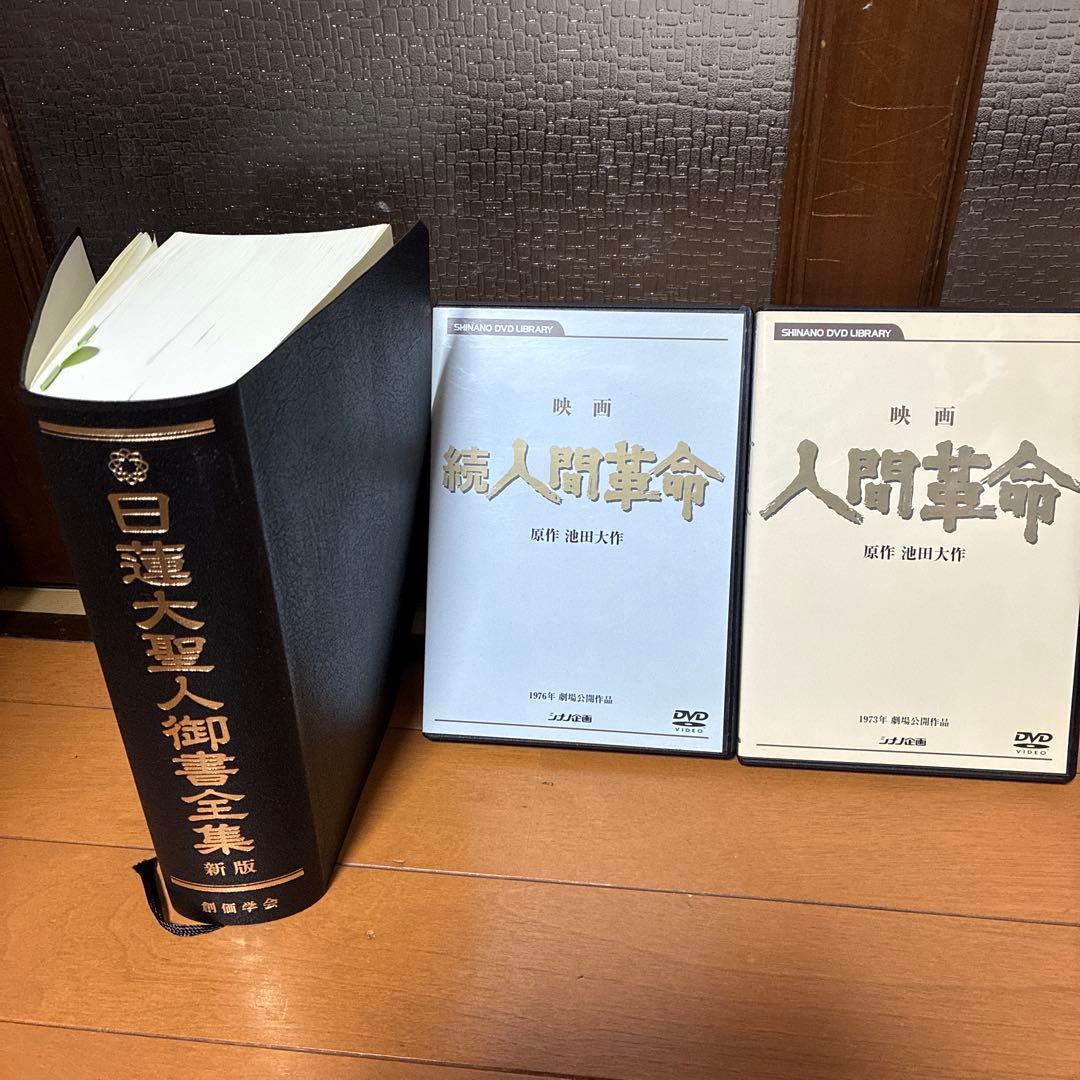 池田大作　人間革命・続人間革命 DVDセットと 日蓮大聖人御書全集　創価学会 Amazon.co.jp: 映画 続人間革命 (DVD) : 丹波哲郎, 新珠三千代, あおい