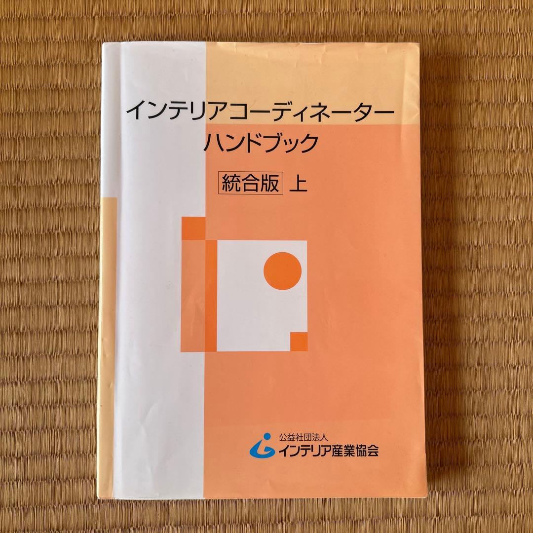 インテリアコーディネーターハンドブック 統合版 上 - メルカリ