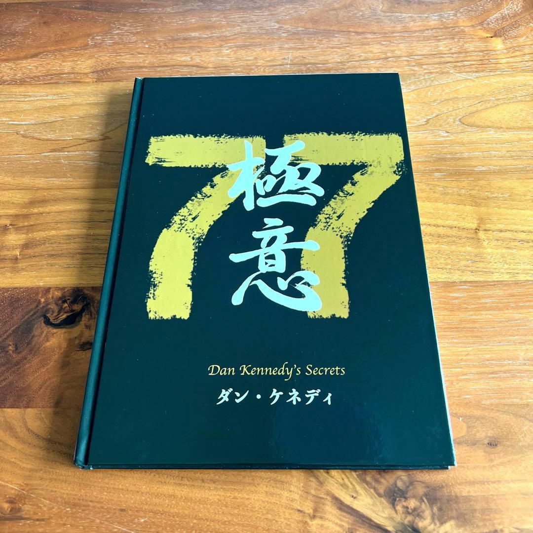 【新品未読】ダン・ケネディの儲けの極意77 ・ダイレクト出版 新品/未読品】ダン・ケネディの儲けの極意77 / ダイレクト出版 - メルカリ