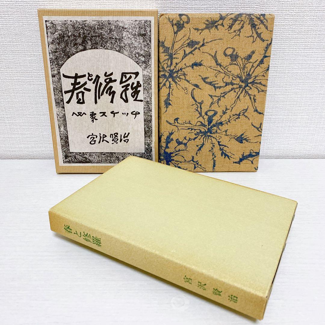 復刻版 精選 名著復刻全集 第一刷 昭和47年 春と修羅 宮沢賢治 - メルカリ