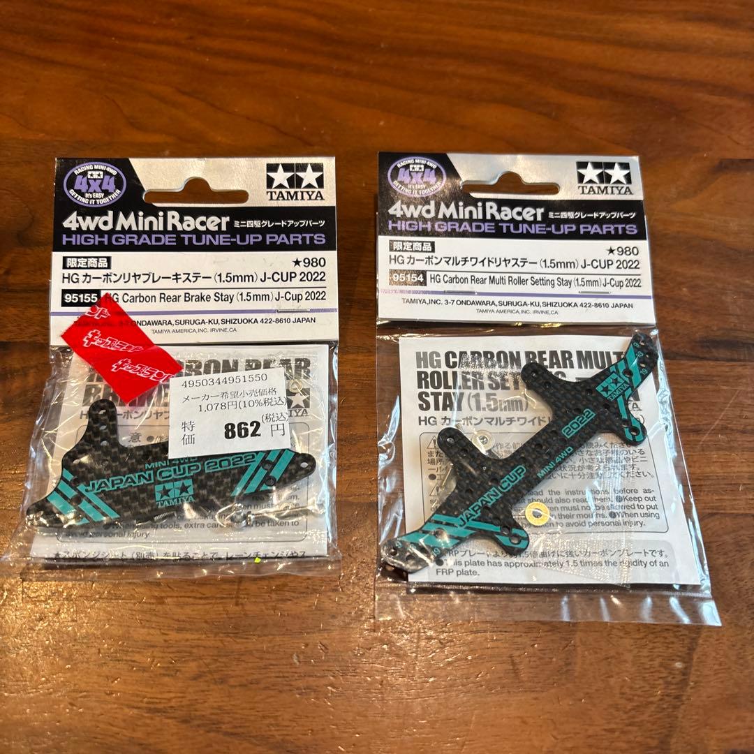 TAMIYA HG カーボンリアブレーキステイ J-CUP 2022 - メルカリ
