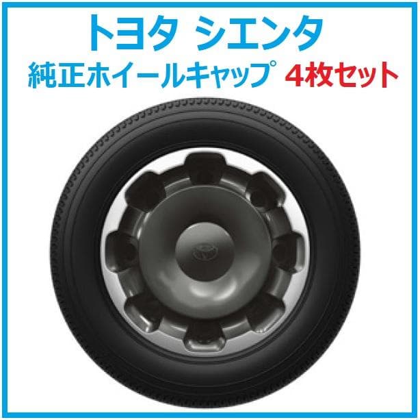 トヨタ シエンタ（10系）純正ホイールキャップ 4枚セット - メルカリ