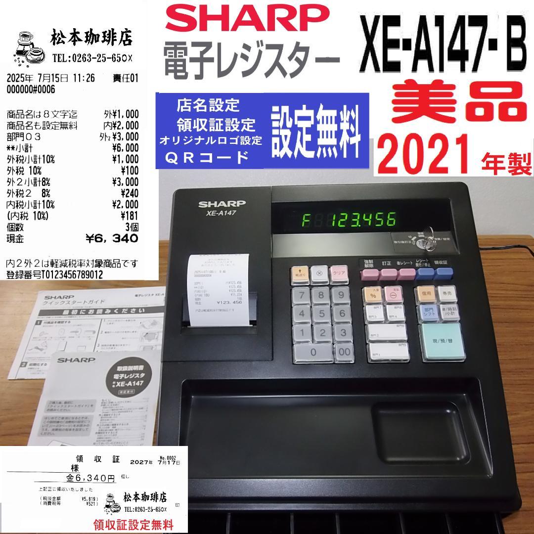 設定無料 SHARP XE-A147-B インボイスレジスター 250706 XE-A147 インボイス・軽減税率に対応するための設定方法｜法人のお客様