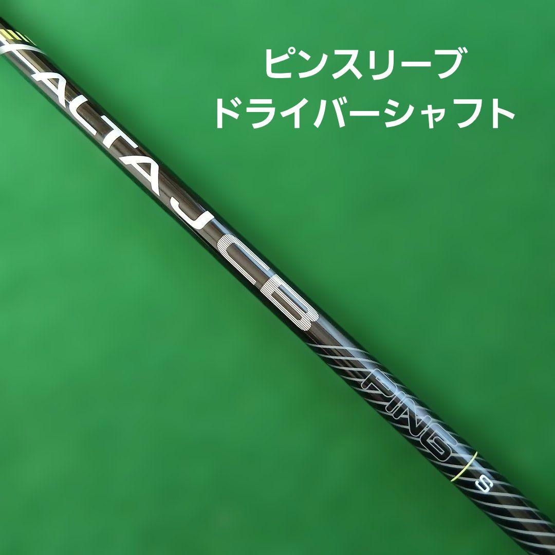 ピンスリーブ ALTA JCB ドライバー シャフト S - メルカリ