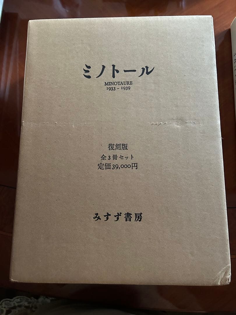 ミノトール MINOTAURE 復刻版 全3冊セット みすず書房 定価39000