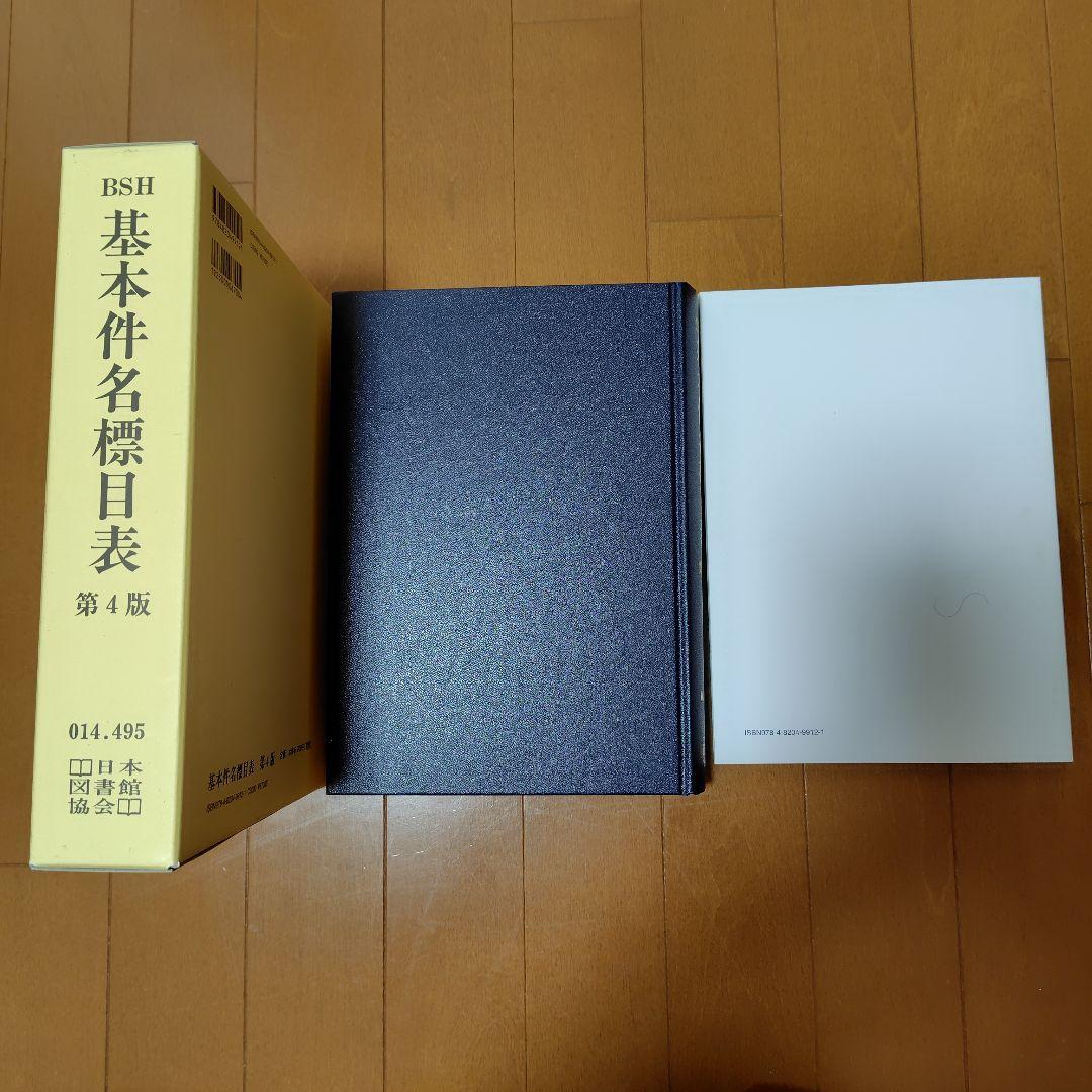 日本十進分類法 基本件名標目表 - メルカリ