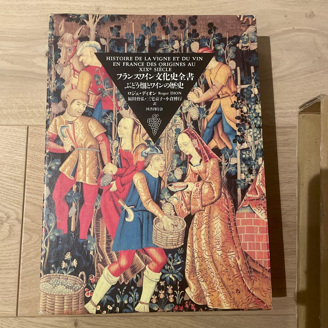 フランスワイン文化史全書 : ぶどう畑とワインの歴史 ヨドバシ.com - フランスワイン文化史全書―ぶどう畑とワインの歴史