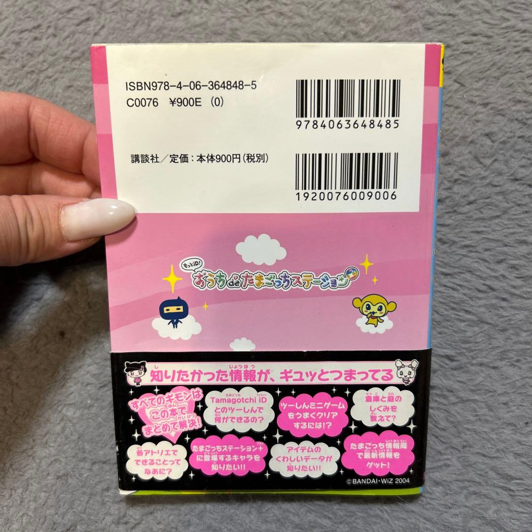 おうちdeたまごっちステーション わいわいアトリエガイド たまごっち