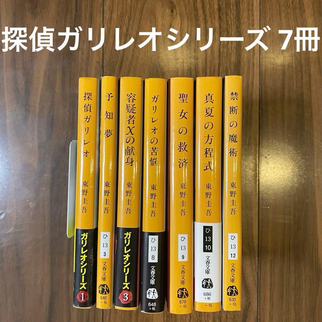 東野圭吾 探偵ガリレオシリーズ 7冊 文春文庫 まとめ売り - メルカリ