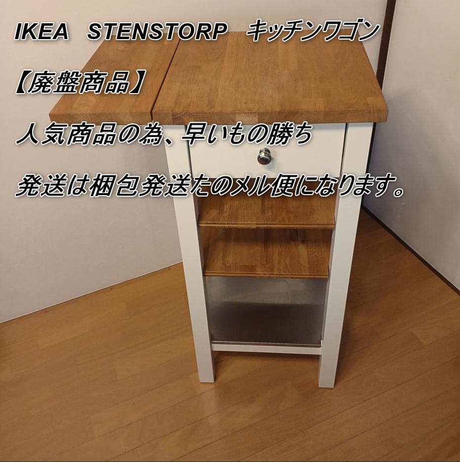 IKEA STENSTORP キッチンワゴン 【美品】 IKEA STENSTORP キッチンワゴン キャスター付イケア ステンストルプ