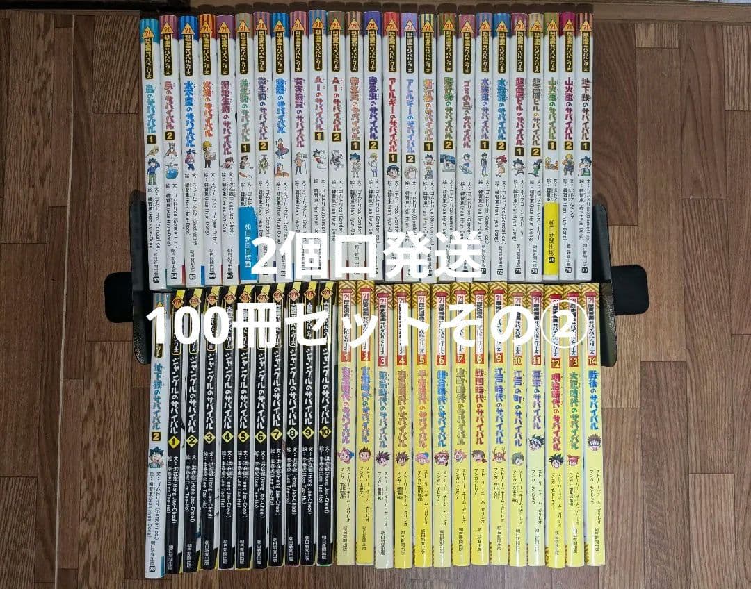 【※2個口発送】サバイバルシリーズ 100冊セット② ①と②を併せてご購入下さい サバイバルシリーズ【発展編パートII】15巻セット (科学漫画サバイバル