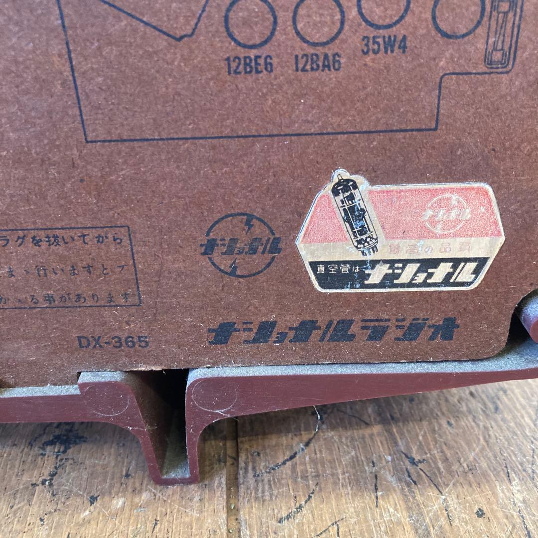 昭和レトロ ナショナル ラジオ DX-365 真空管ラジオ 当時物 年代物