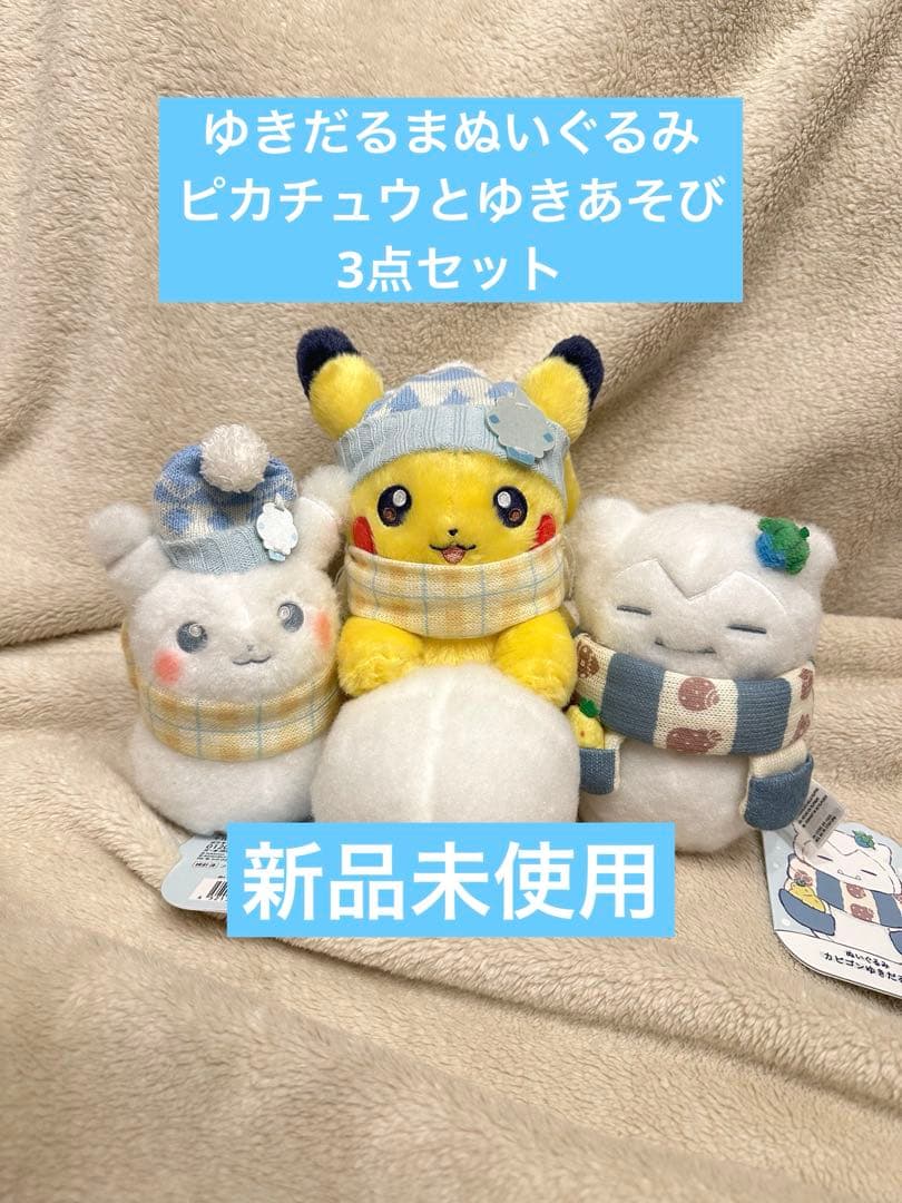 3点セット】ゆきだるまぬいぐるみ ピカチュウ カビゴン ピカチュウと