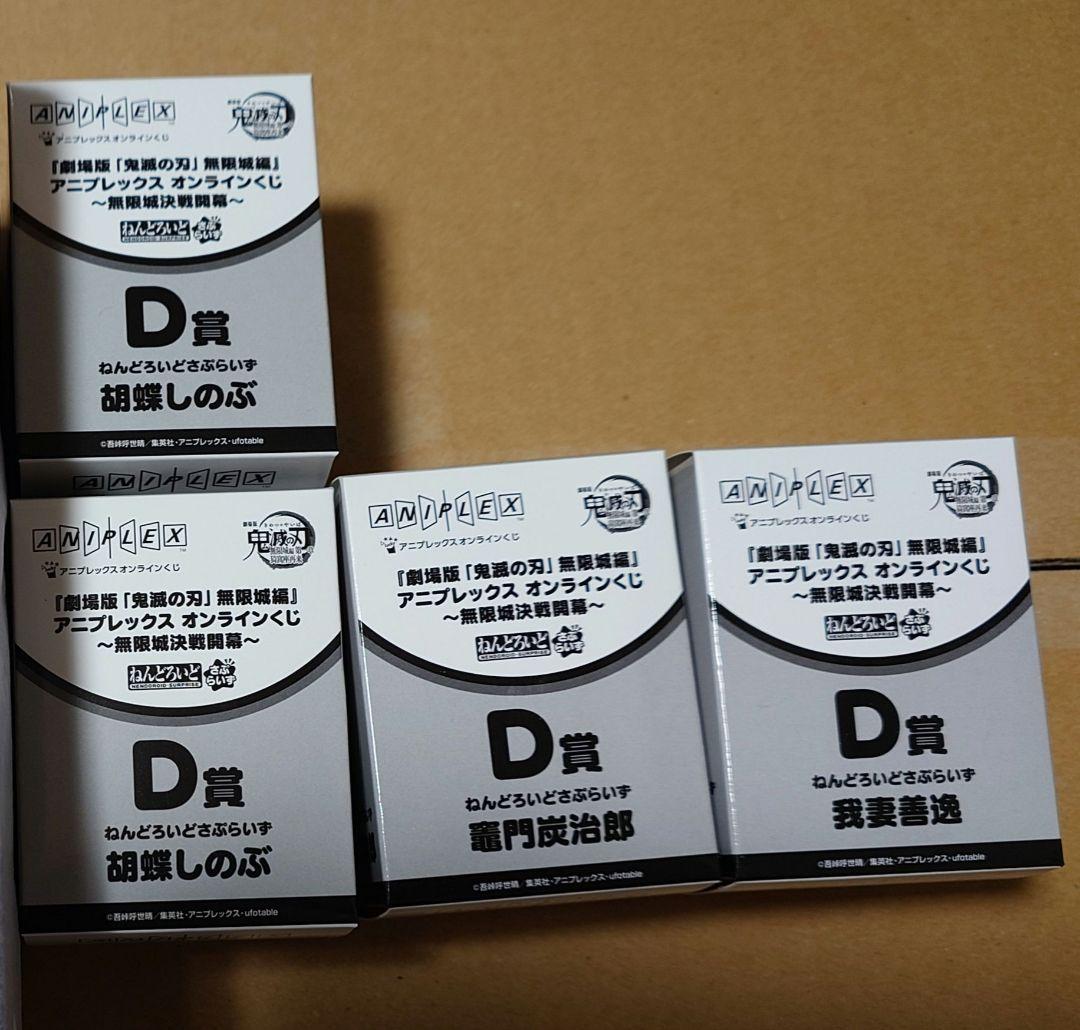 アニプレックスオンラインくじ 鬼滅の刃 D賞ねんどろいど さぷらいず 4