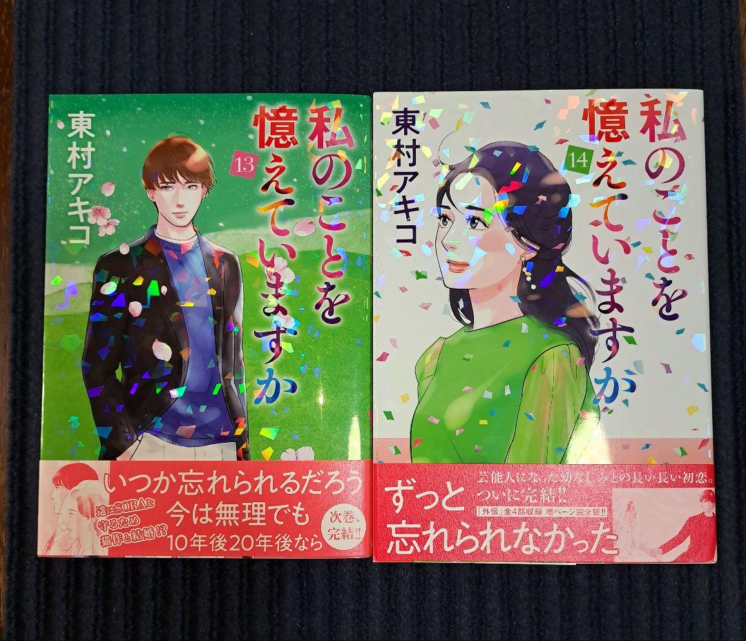 私のことを憶えていますか 13・14巻 セット 東村アキコ - メルカリ