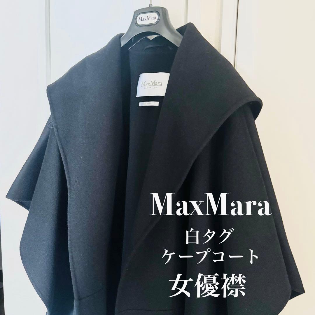 最終価格○MaxMara○白タグ○ブラック○フード付き○ケープ○コート