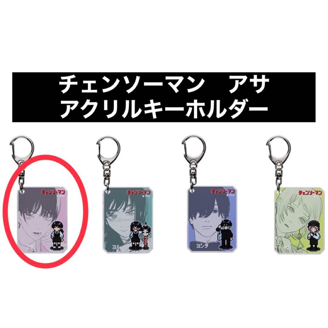 チェンソーマン』シックアクリルキーホルダーコレクション アサ - メルカリ