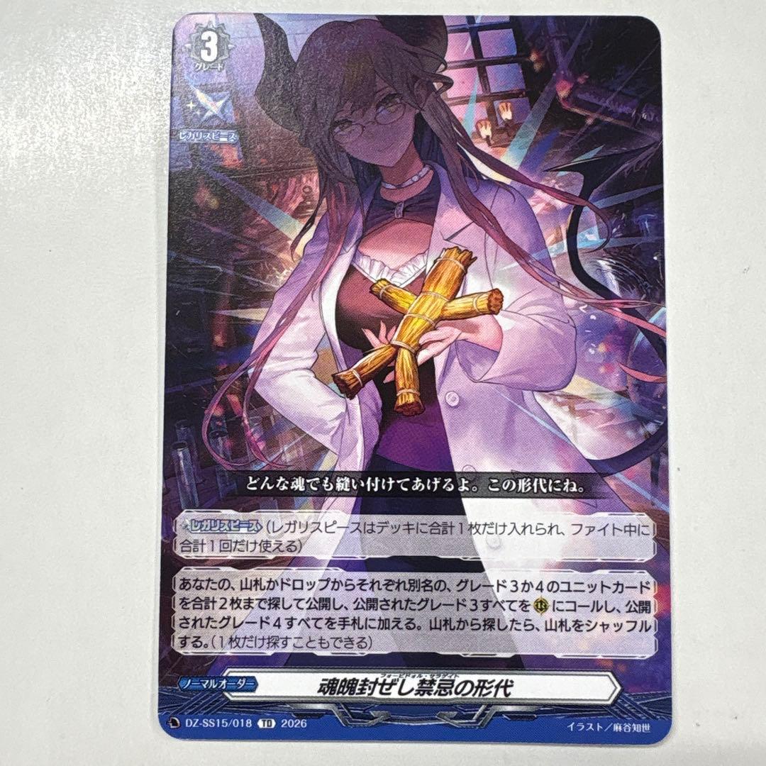 ヴァンガード DZ-SS15/018 魂魄封ぜし禁忌の形代 TD - メルカリ
